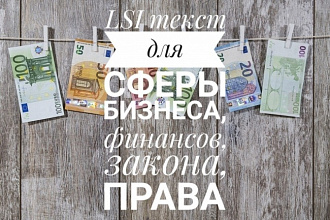 LSI текст для сферы финансов, закона, права