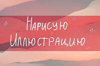 Нарисую иллюстрацию