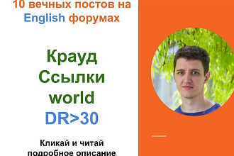 Ссылки world. Крауд ссылки c англоязычных форумов