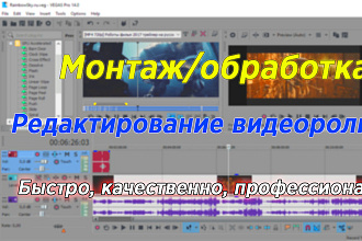 Монтаж, обработка ваших видеороликов все качественно и быстро и в срок