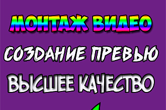 Монтаж ВИДЕО
