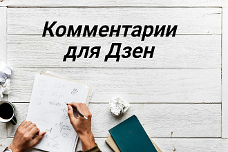 Комментарии для Дзен