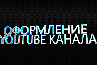 Оформление Youtube канала