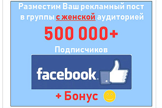 Реклама на женскую аудиторию Facebook в 500 000 подписчиц