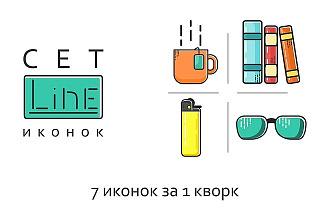 Сет из 7 иконок
