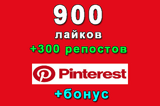 Pinterest 900 лайков+300 репостов на Ваш твит+бонус