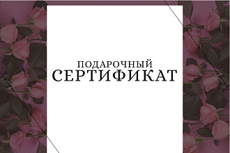 Разработаю дизайн подарочного сертификата
