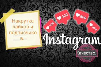 Лайки и подписчики в инстаграме