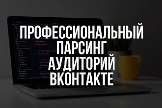 Соберу вашу целевую аудиторию Вконтакте