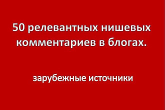 50 релевантных нишевых комментариев в блогах. Зарубежные источники
