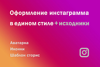 Оформление Instagram аккаунта