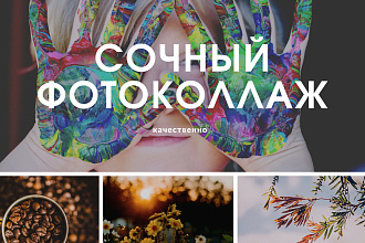 Профессиональный фотоколлаж под любую идею