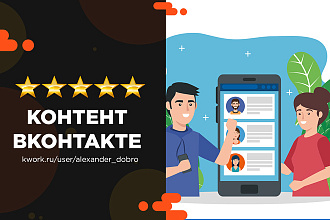Написание контента для Вконтакте