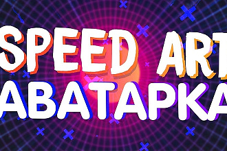 Сделаем Вам аватарку под Вас