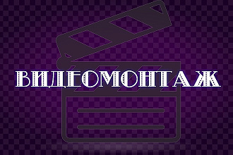 Смонтирую ролик