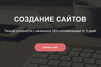 Создам лендинг на Tilda под ключ, учитывая все ваши пожелания