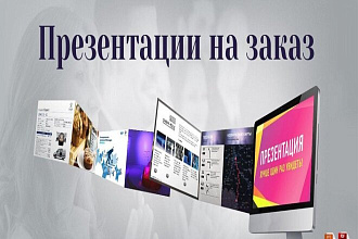 Сделаю презентацию по вашим пожеланиям в Microsoft PowerPoint