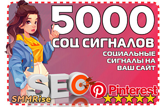 5000 ссылок на Ваш сайт из Pinterest. Социальные сигналы