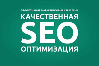 Эффективная SEO оптимизация вашего сайта