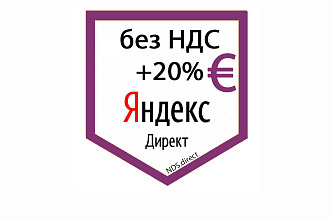 Аккаунт Яндекс Директ без НДС 20% в ЕВРО + гарантия 15 лет