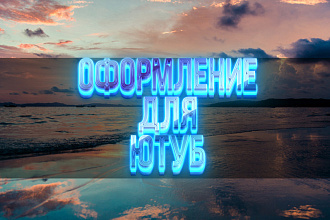 Оформление канала на ЮТУБ