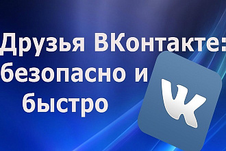 250 друзей на вашу страницу ВК