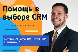 Помощь в выборе CRM Битрикс 24, AmoCRM, Retail CRM, Клиентикс