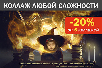 Коллаж любой сложности
