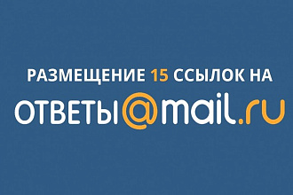 Размещение ссылок на платформе Ответы Mail.ru