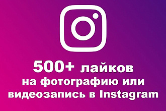 500+ лайков на фотографию или видеозапись в Instagram