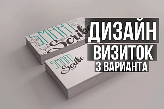 Дизайн визиток 3 варианта