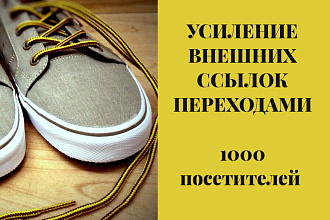 Переходы по ссылкам на Ваш сайт. Усиление внешних ссылок