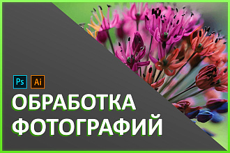 Обработаю изображения в Фотошопе