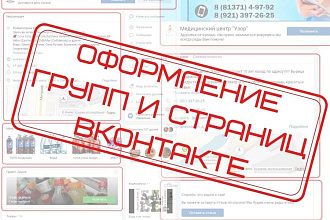 Оформлю вашу группу ВК