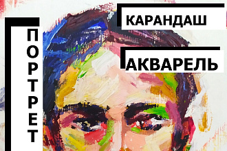 Портрет карандашом или акварелью по фотографии