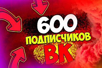 600 живых участников в группу ВК. Без ботов и программ