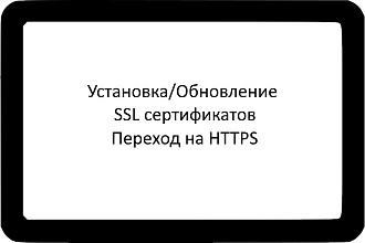 Установка и обновление SSL сертификатов. Переход на HTTPS