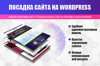 Посадка сайта на Wordpress