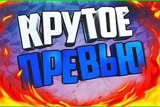 Сделаем превью