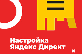 Настройка контекстной рекламы Яндекс Директ