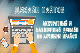 Разработаю дизайн сайта