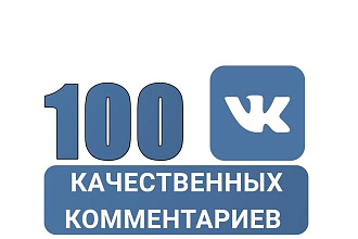 100 коментариев на любой ваш пост
