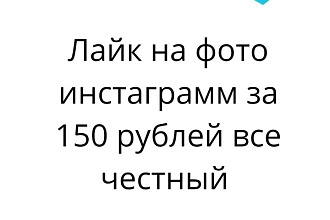 Лайк за 150 рублееейАКЦИЯ быстро на инстаграмм
