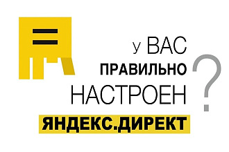 Профессиональный аудит и оптимизация рекламных кампаний Яндекс. Директ