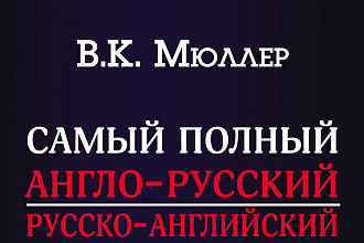 Перевод текстов англ-рус, рус-англ