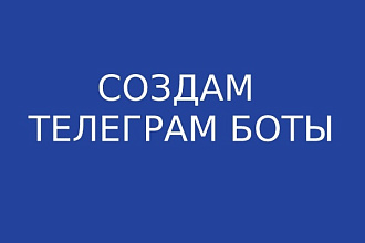 Создам Телеграм бота