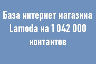 База интернет магазина Lamoda на 1 042 000 контактов