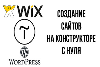 Сделаю отличный сайт на конструкторе