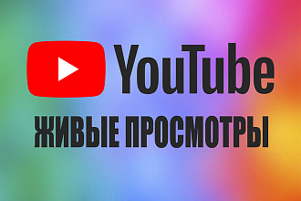 Живые просмотры Youtube