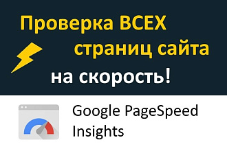 Проверю все страницы сайта на скорость в Google PageSpeed Insights